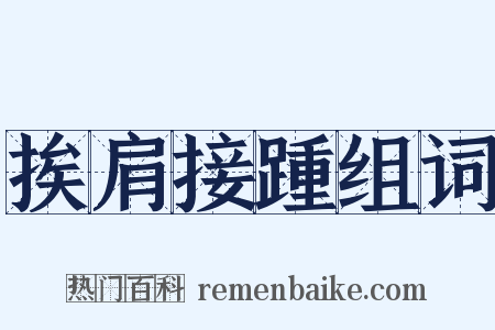 挨肩接踵组词是什么意思的图片